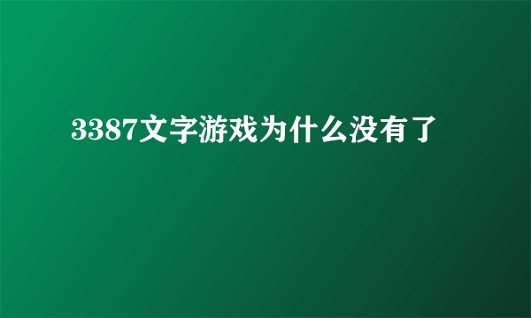 3387文字游戏为什么没有了