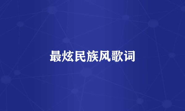 最炫民族风歌词