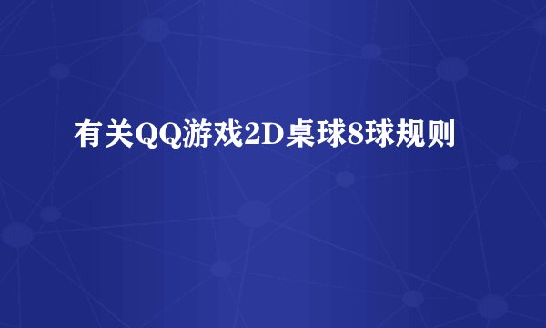 有关QQ游戏2D桌球8球规则
