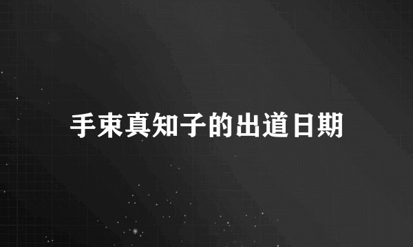 手束真知子的出道日期