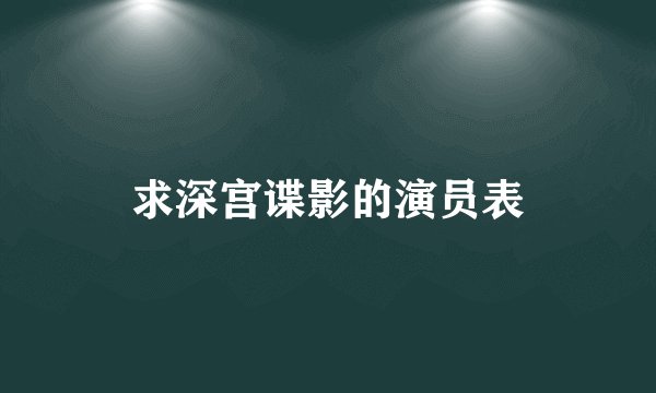 求深宫谍影的演员表