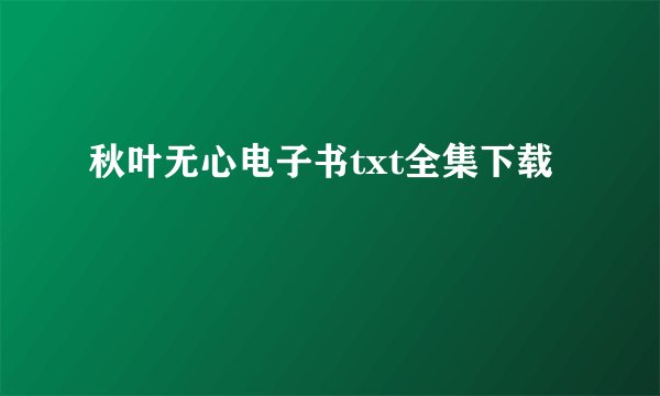 秋叶无心电子书txt全集下载