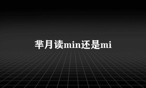 芈月读min还是mi