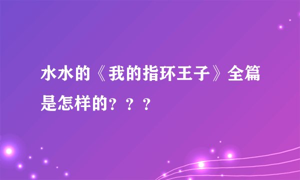 水水的《我的指环王子》全篇是怎样的？？？