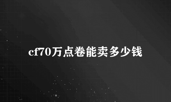 cf70万点卷能卖多少钱