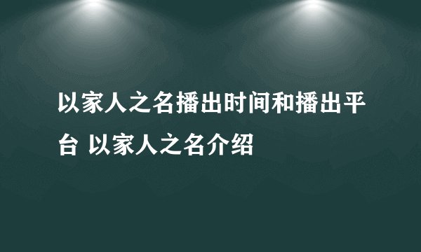 以家人之名播出时间和播出平台 以家人之名介绍