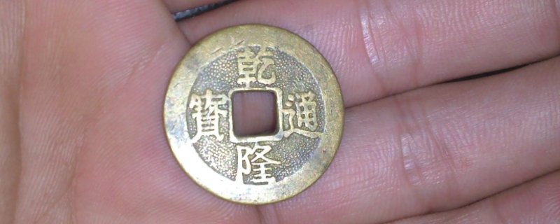 乾隆通宝一枚多少钱