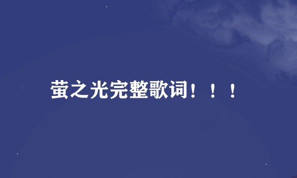 萤之光完整歌词！！！