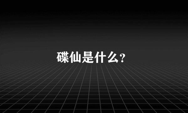 碟仙是什么？