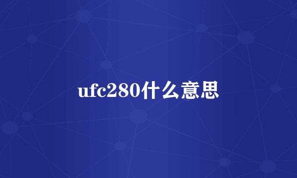 ufc280什么意思