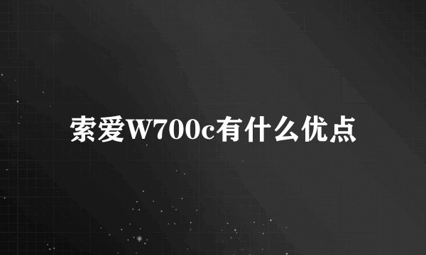 索爱W700c有什么优点