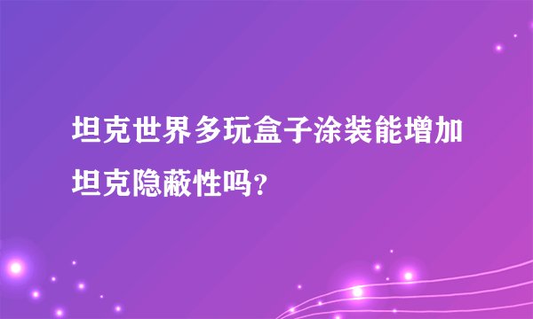 坦克世界多玩盒子涂装能增加坦克隐蔽性吗？