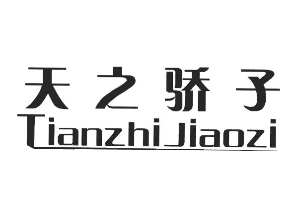 天之骄子的词语解释