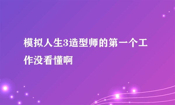 模拟人生3造型师的第一个工作没看懂啊