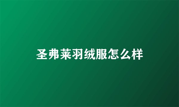 圣弗莱羽绒服怎么样
