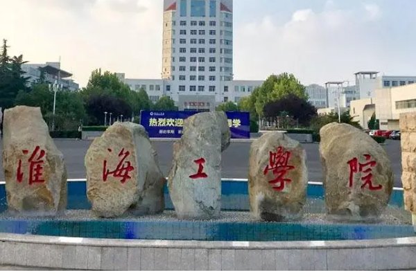 淮海工学院在哪里