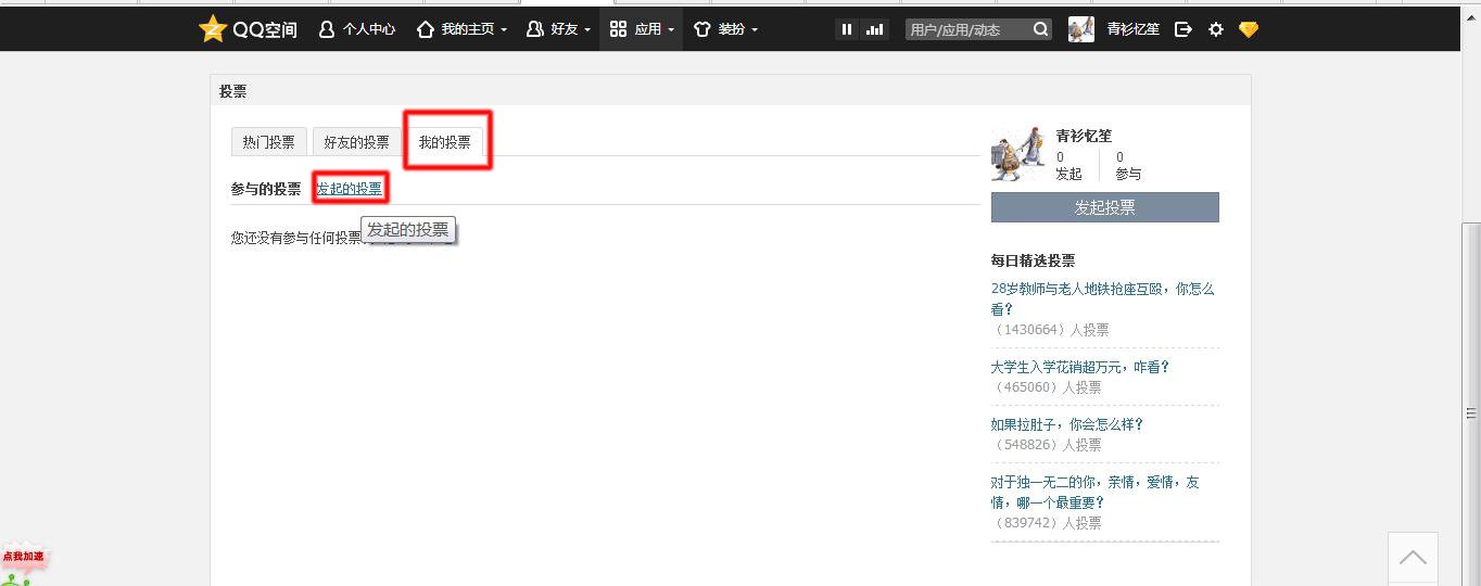 怎么在手机QQ空间里发表投票?