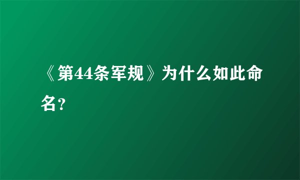 《第44条军规》为什么如此命名？