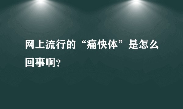 网上流行的“痛快体”是怎么回事啊？