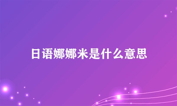 日语娜娜米是什么意思