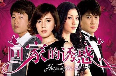 回家的诱惑结局是什么？