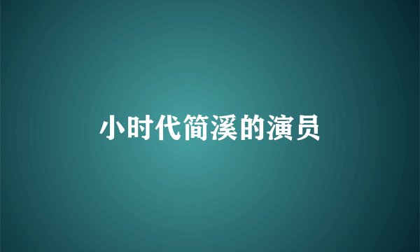 小时代简溪的演员