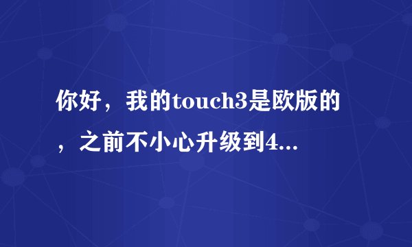 你好，我的touch3是欧版的，之前不小心升级到4.0了，想知道什么时候可以越狱破解