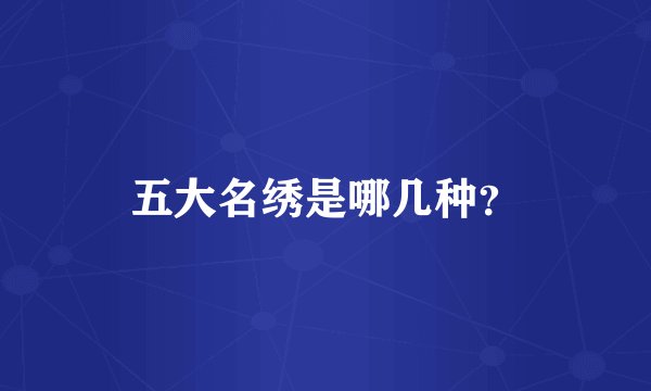 五大名绣是哪几种？
