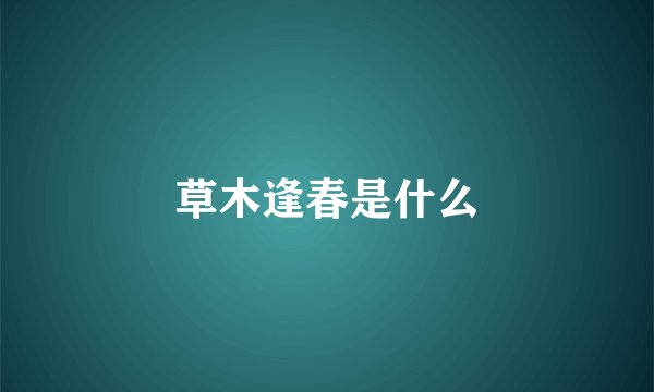 草木逢春是什么