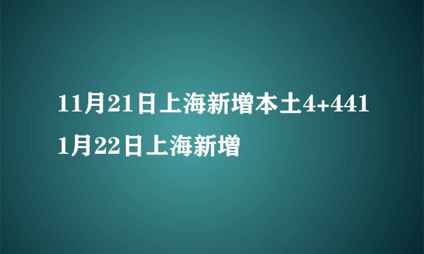 11月21日上海新增本土4+4411月22日上海新增