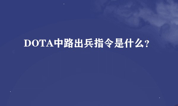 DOTA中路出兵指令是什么？