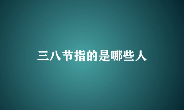 三八节指的是哪些人