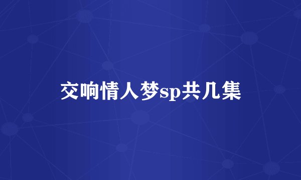 交响情人梦sp共几集