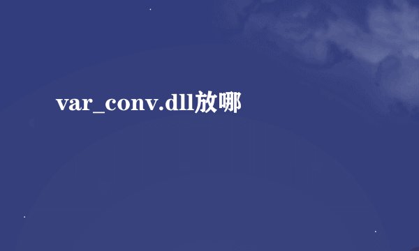 var_conv.dll放哪