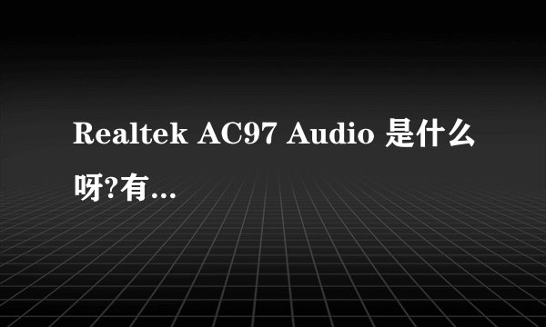 Realtek AC97 Audio 是什么呀?有什么作用?