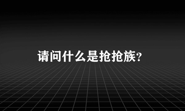 请问什么是抢抢族？
