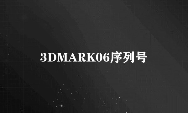 3DMARK06序列号