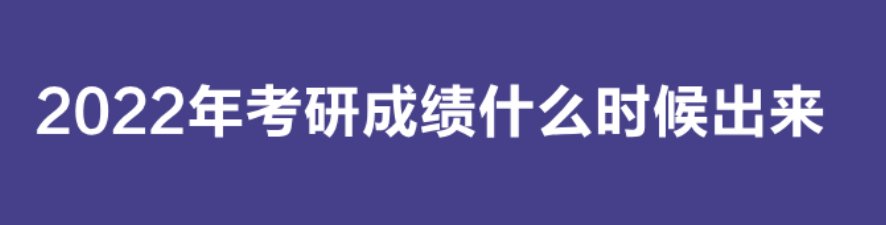 2022考研成绩公布时间