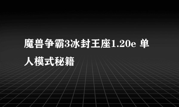 魔兽争霸3冰封王座1.20e 单人模式秘籍