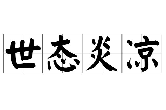 世态炎凉的意思