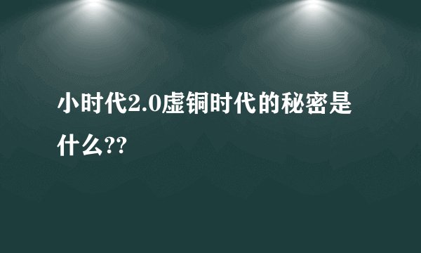 小时代2.0虚铜时代的秘密是什么??