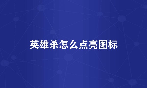 英雄杀怎么点亮图标