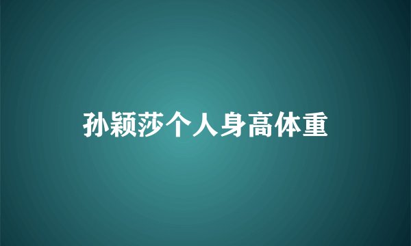 孙颖莎个人身高体重