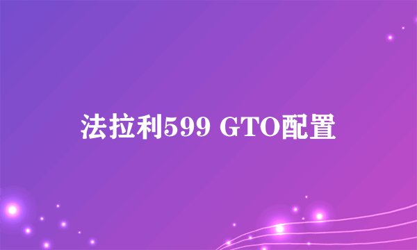 法拉利599 GTO配置