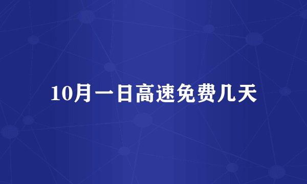 10月一日高速免费几天