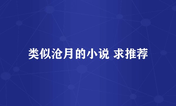 类似沧月的小说 求推荐
