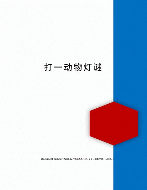 浮文巧语打一动物