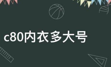 c80是多少码的罩杯?