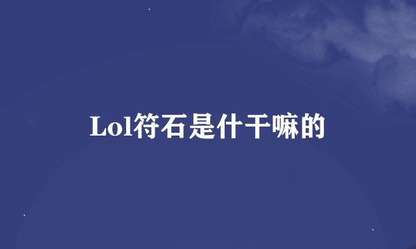 Lol符石是什干嘛的