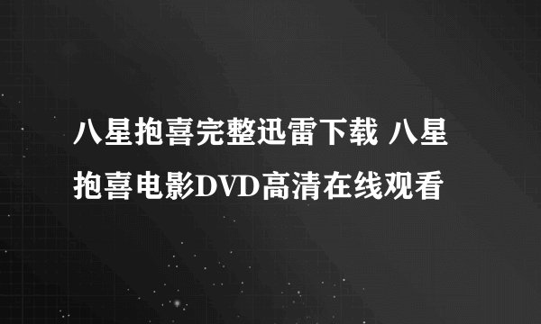八星抱喜完整迅雷下载 八星抱喜电影DVD高清在线观看